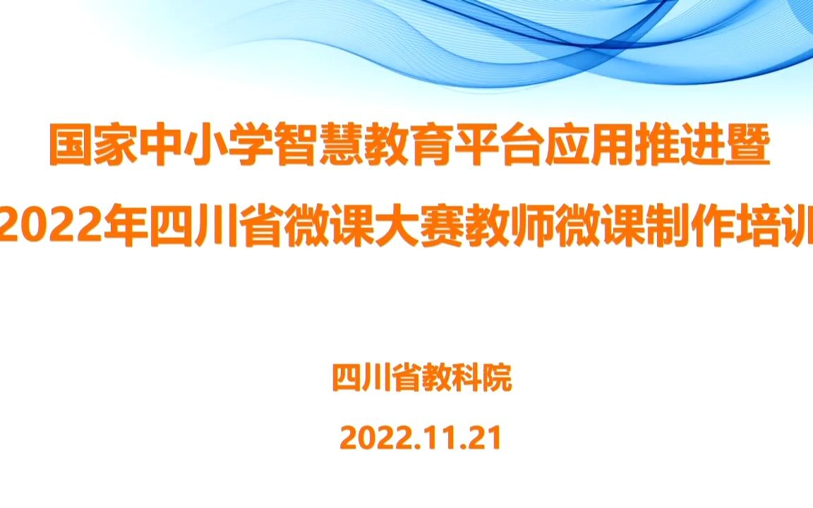 国家中小学智慧教育平台应用推进暨2022年四川省微课大赛教师微课制作培训哔哩哔哩bilibili