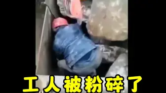 Скачать видео: 太可怕了！工人被碎石机吞没，直接粉碎了(1)