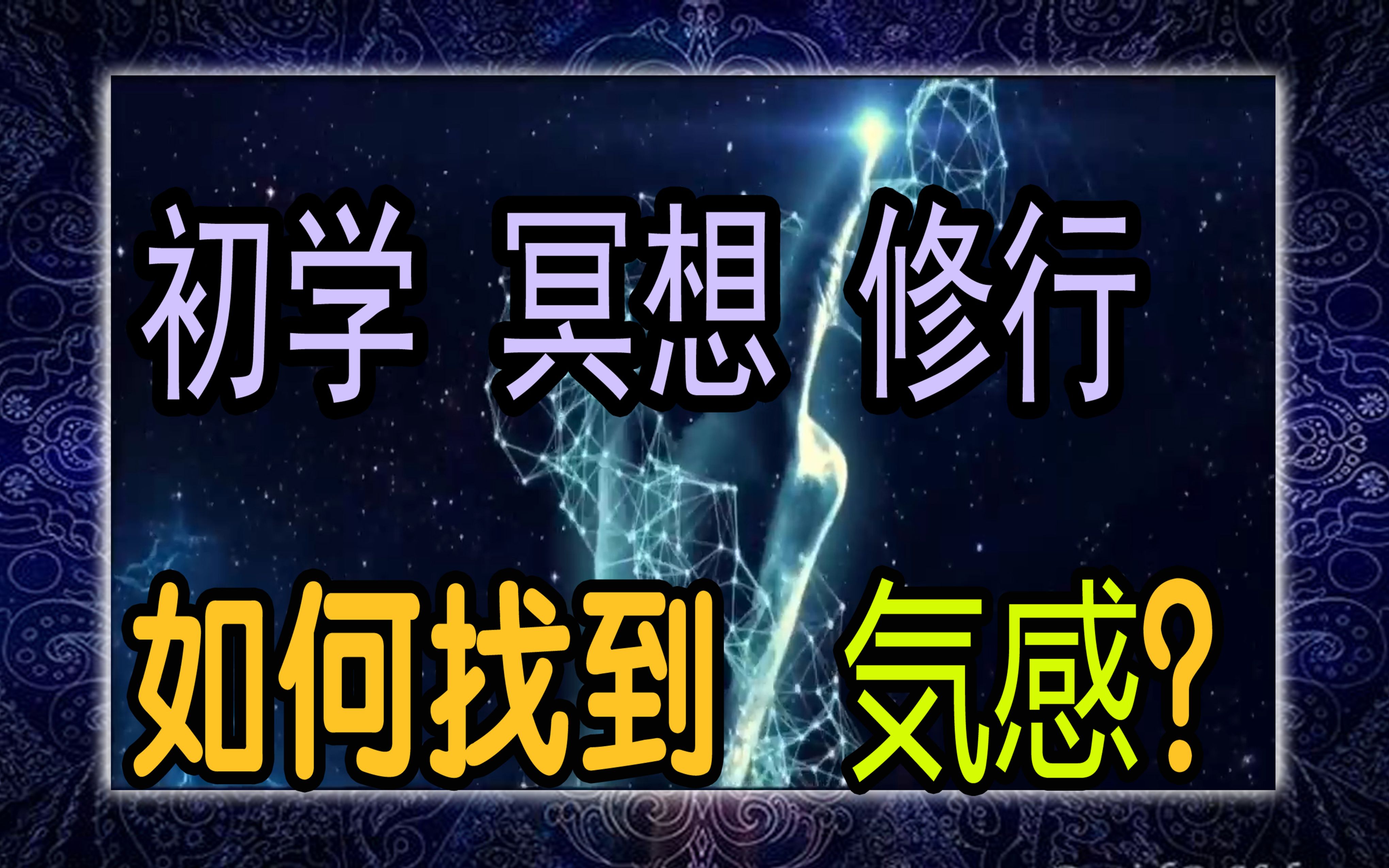 初学冥想修行,如何快速找到炁感?所谓气感不是脉搏的跳动吗?哔哩哔哩bilibili