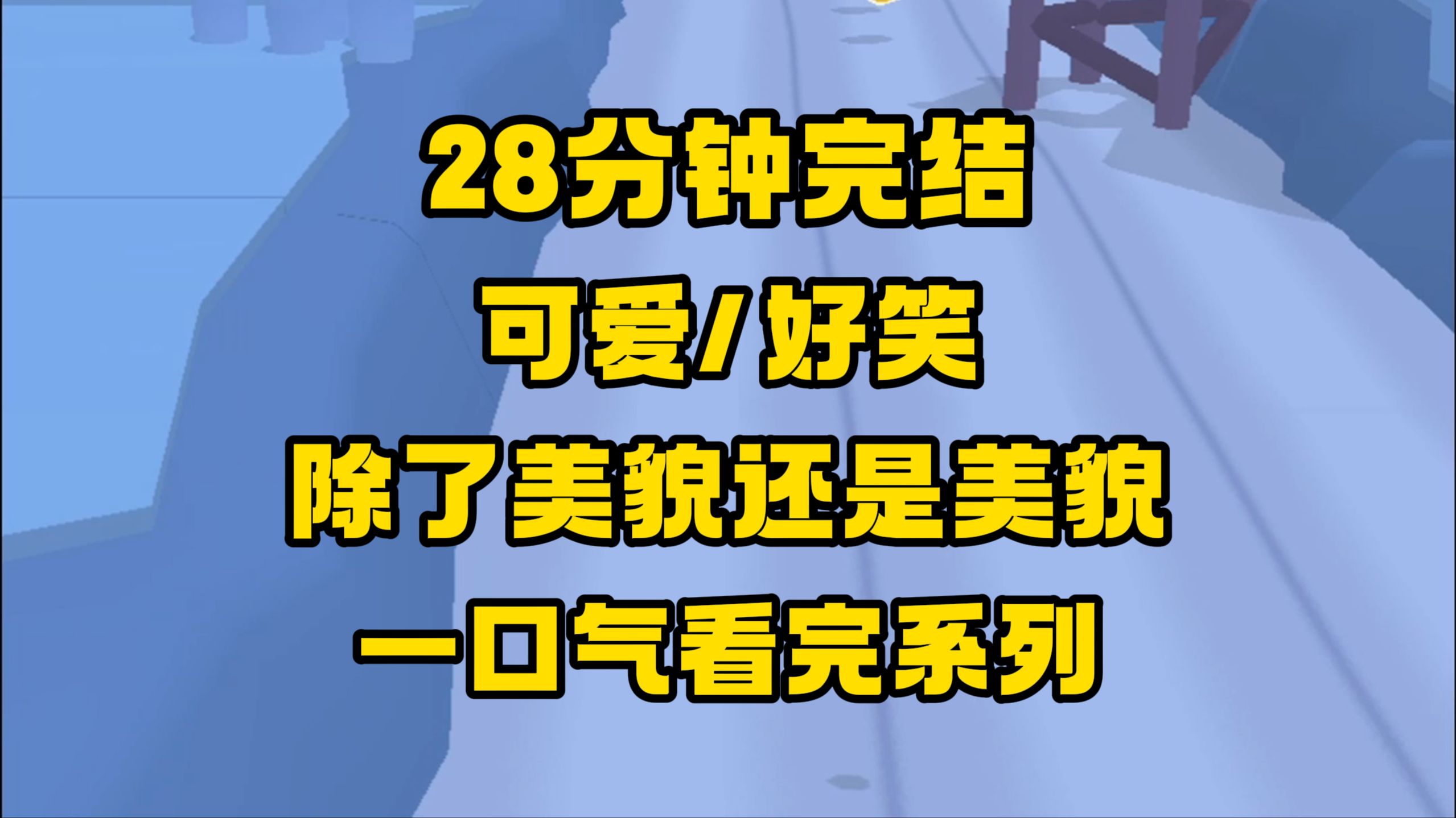 [图]【完结文】要美貌有美貌，要智商有...美貌！两家人凑不出两个脑子！哈哈哈哈哈哈~