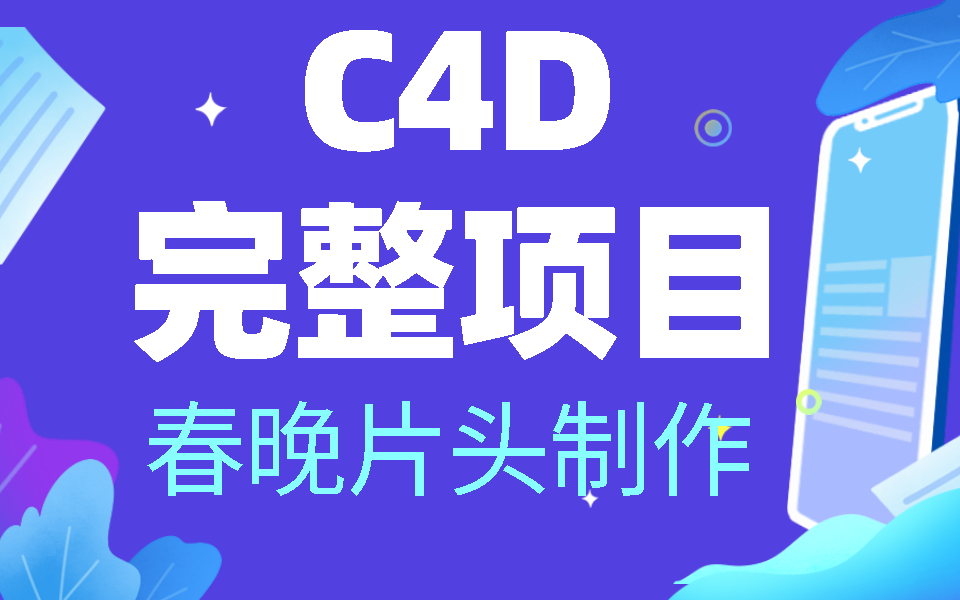 [图]C4D完整项目讲解-春晚动效片头制作