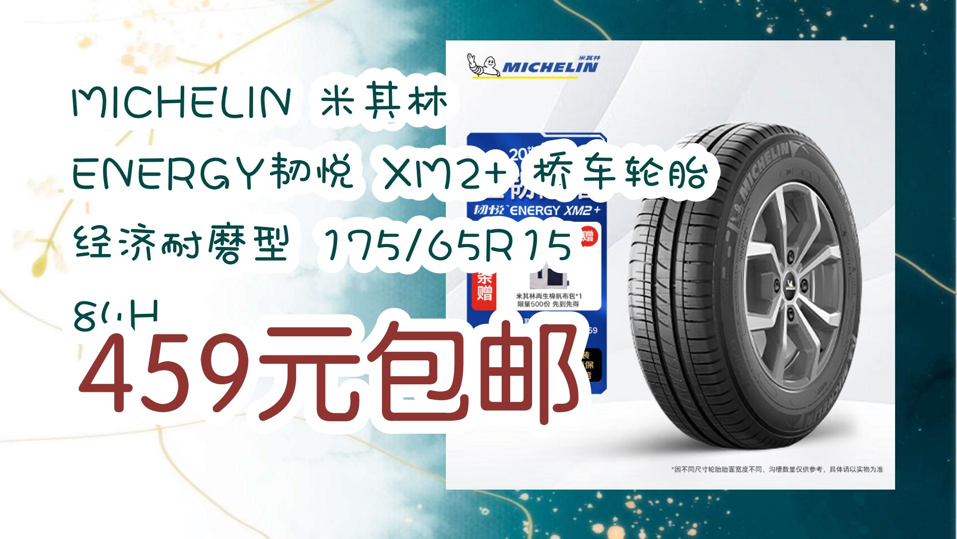 【开学毕业季】MICHELIN 米其林 ENERGY韧悦 XM2+ 桥车轮胎 经济耐磨型 175/65R15 84H 459元包邮 459元包邮哔哩哔哩bilibili