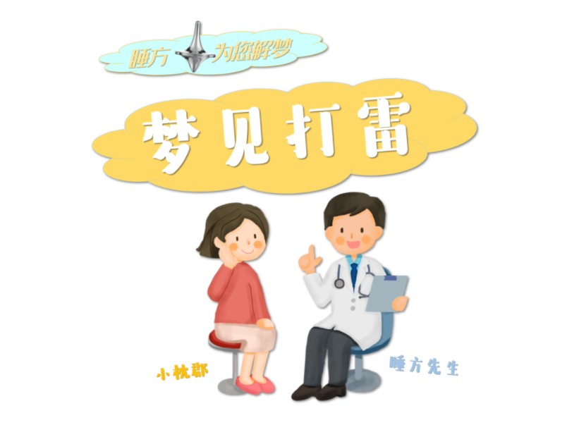 【睡方先生解梦系列】梦见打雷预示着什么?#解梦 #做梦 #解梦心理学 #心理学解梦 #睡眠 #梦境 #情绪 #情绪疗愈 #心理暗示 #梦境解析哔哩哔哩bilibili