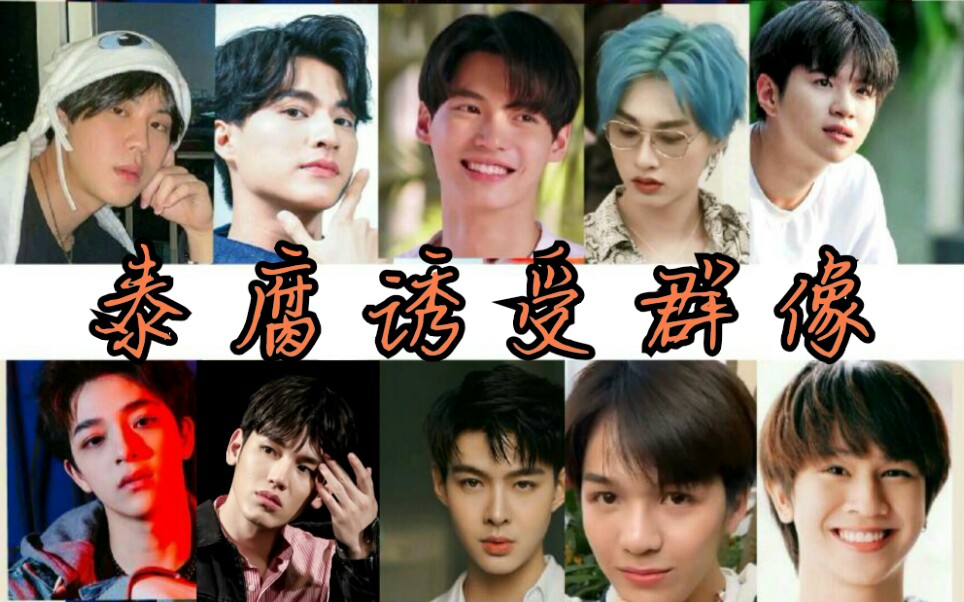 【泰腐诱受群像】踩点/全是你爱的诱受,群像第一辑_哔哩哔哩_bilibili