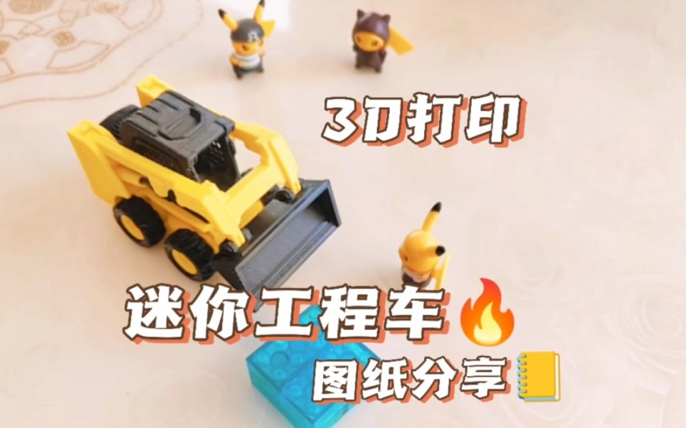 3D打印玩具工程车,图纸分享哔哩哔哩bilibili