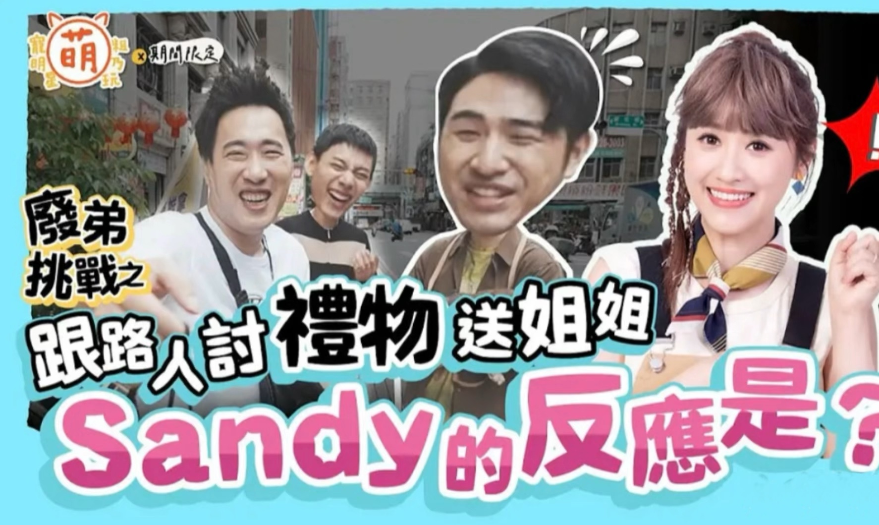 废弟弟挑战|向路人讨百家被送Sandy(Sandy:???哔哩哔哩bilibili