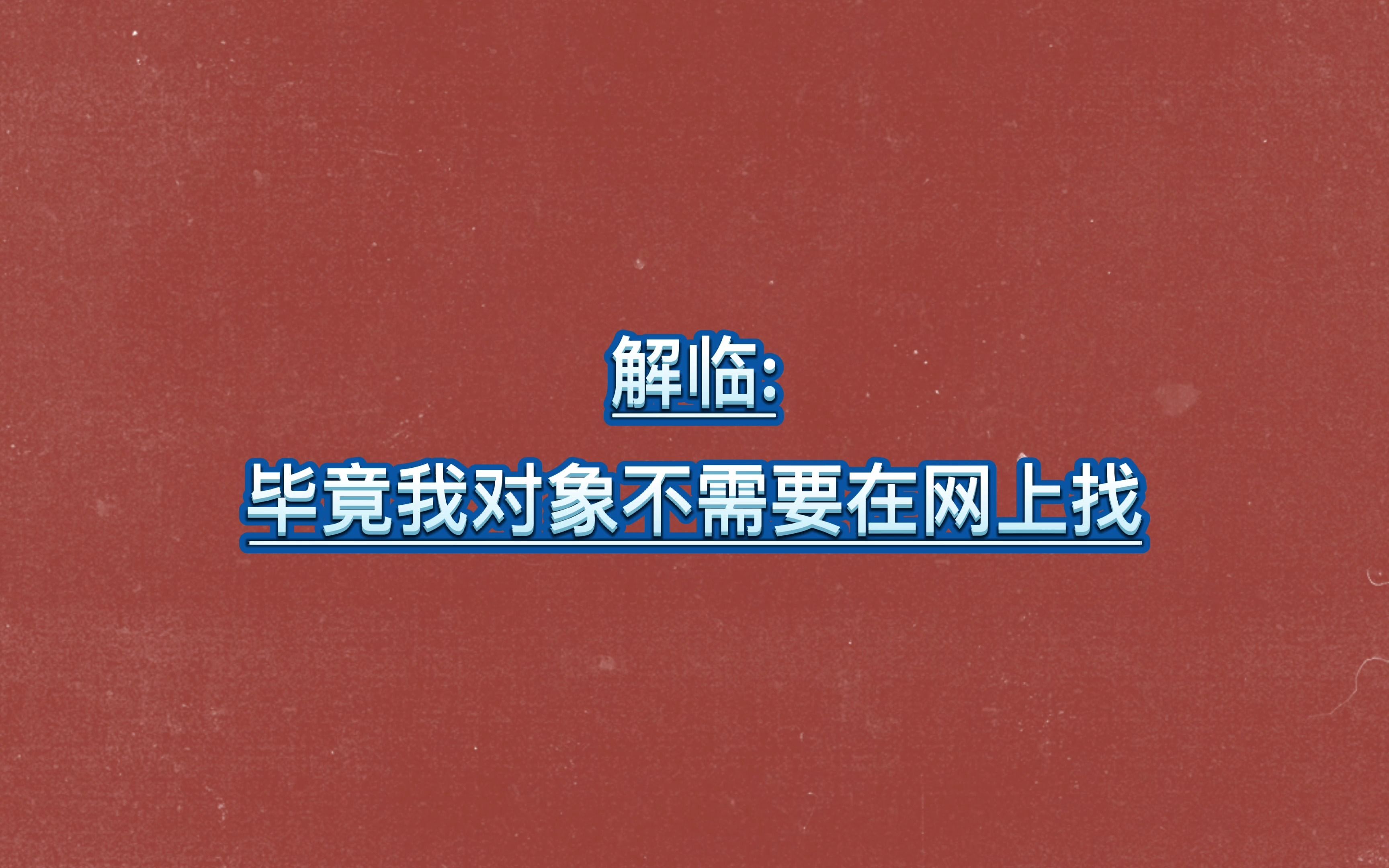 苏晓博:我只是个孩子,叔叔们放过我吧哔哩哔哩bilibili