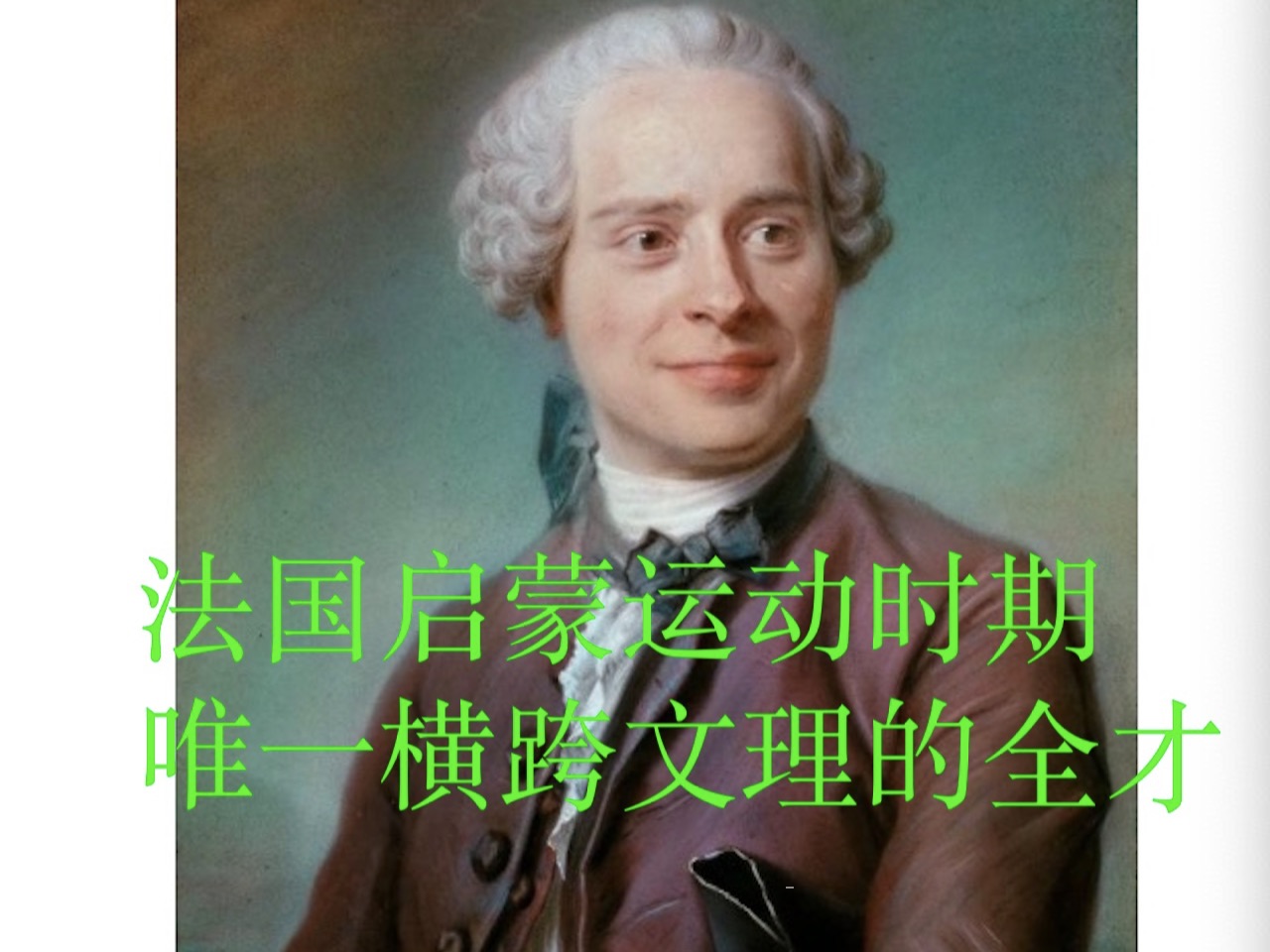 数学史(32)达朗贝尔(1717—1783),启蒙运动时期文理全才,既可以和伏尔泰,卢梭写文章谈笑风生,又可以和欧拉,拉格朗日一起研究数学,物理....