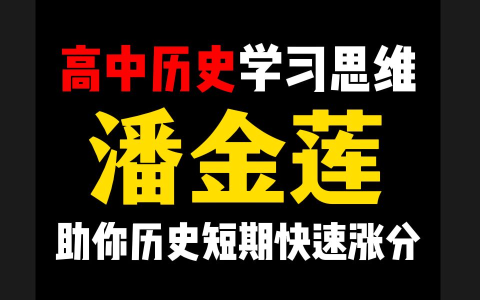 潘金莲教会你,学好历史所必需的三种思维,学霸绝对不会告诉你的秘密哔哩哔哩bilibili