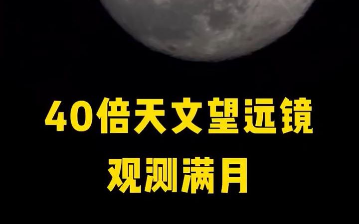 【天体】一起看超级月亮40倍天文望远镜拍满月是一种什么体验?哔哩哔哩bilibili