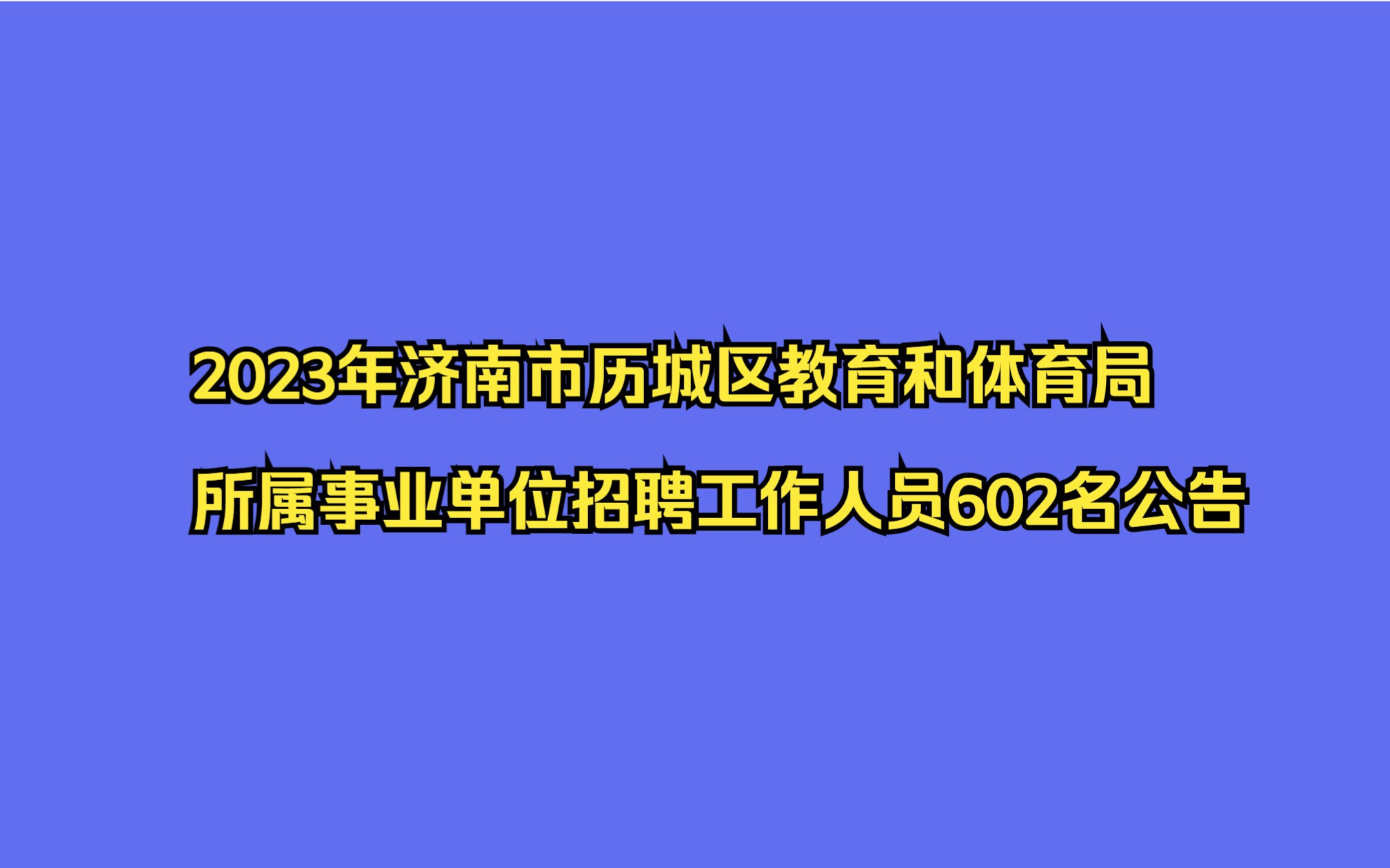 2023年济南市历城区教育和体育局所属事业单位招聘工作人员602名公告哔哩哔哩bilibili