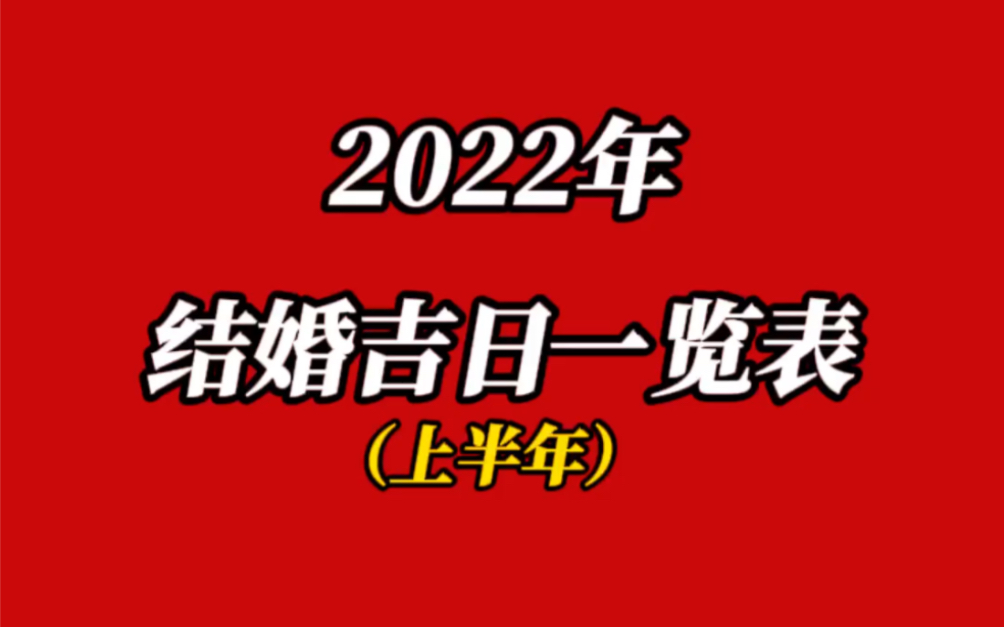 2022年结婚吉日一览表哔哩哔哩bilibili