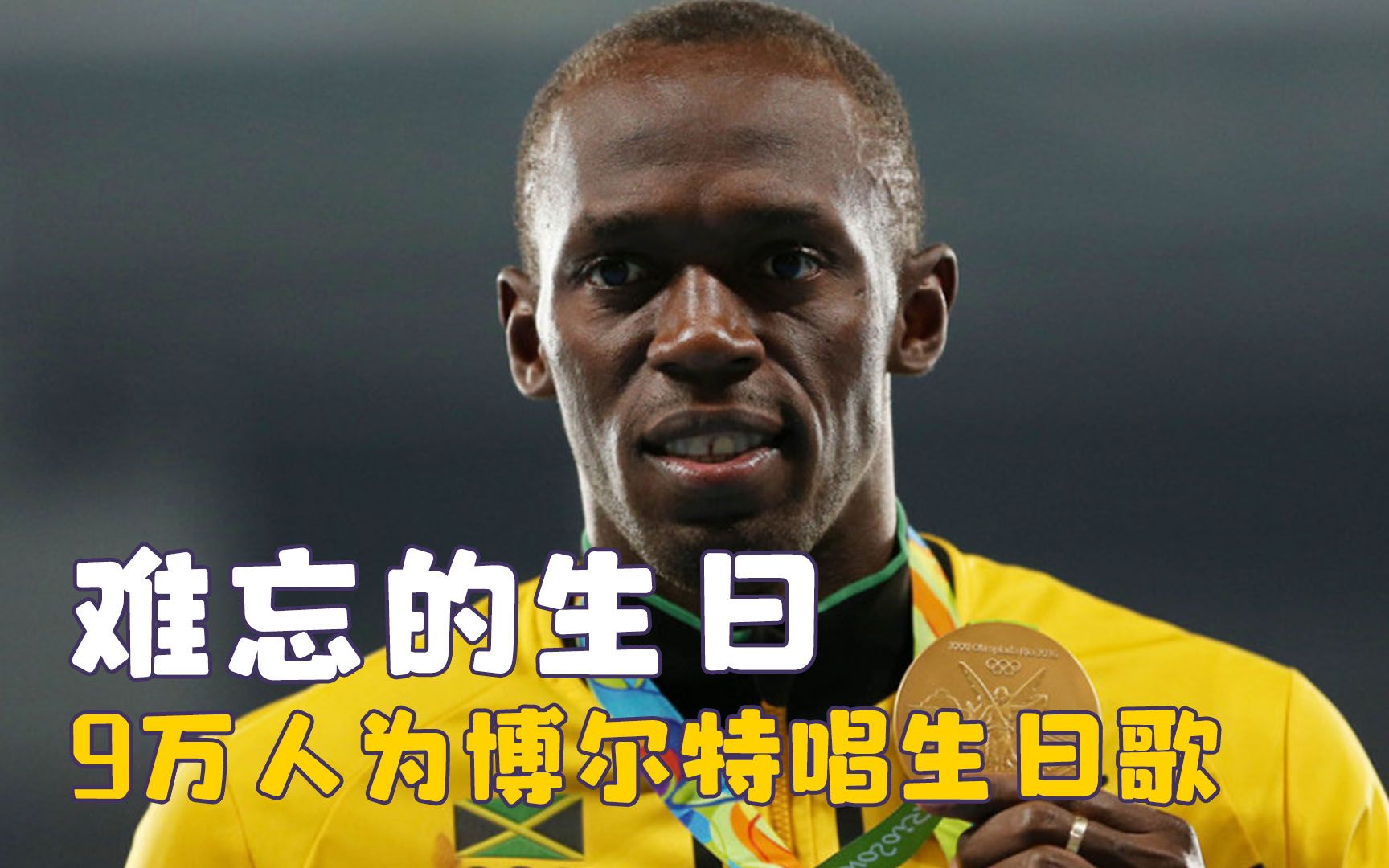 永生难忘的生日,被奶茶店的温暖整破防,9万人为博尔特唱生日歌