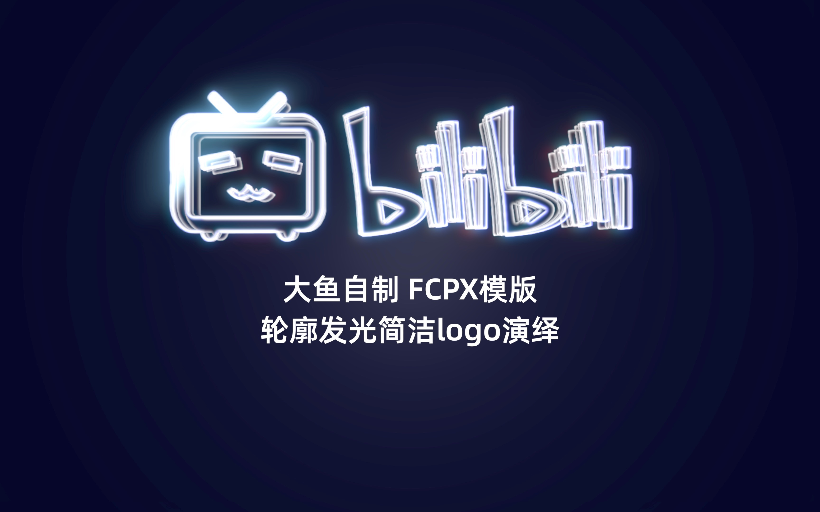 大鱼自制 FCPX模版 轮廓发光LOGO文字演绎动画哔哩哔哩bilibili