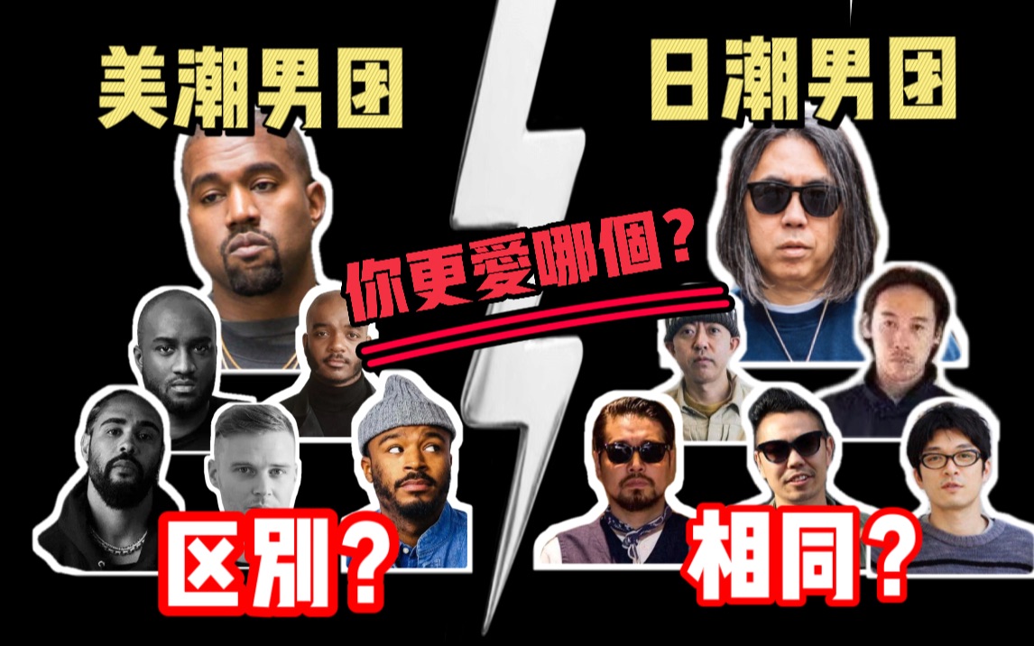 美潮男团VS日潮男团!你更爱哪一个?Kanye有一张不会说话的嘴?泷泽伸介的表弟也很牛?西山彻是爱好小天才?哔哩哔哩bilibili