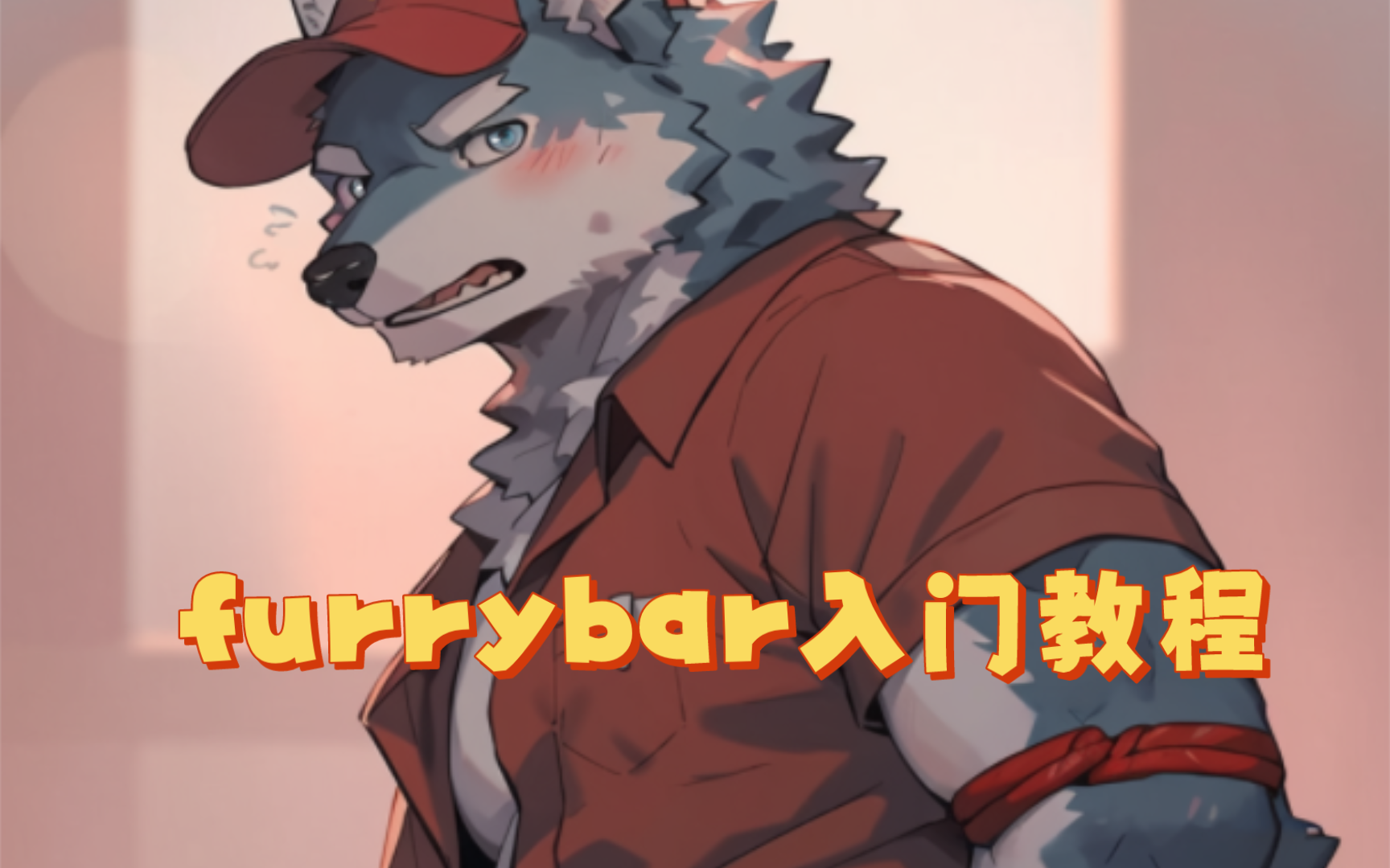 [图]［furrybar涩涩教程］如何获取点数？