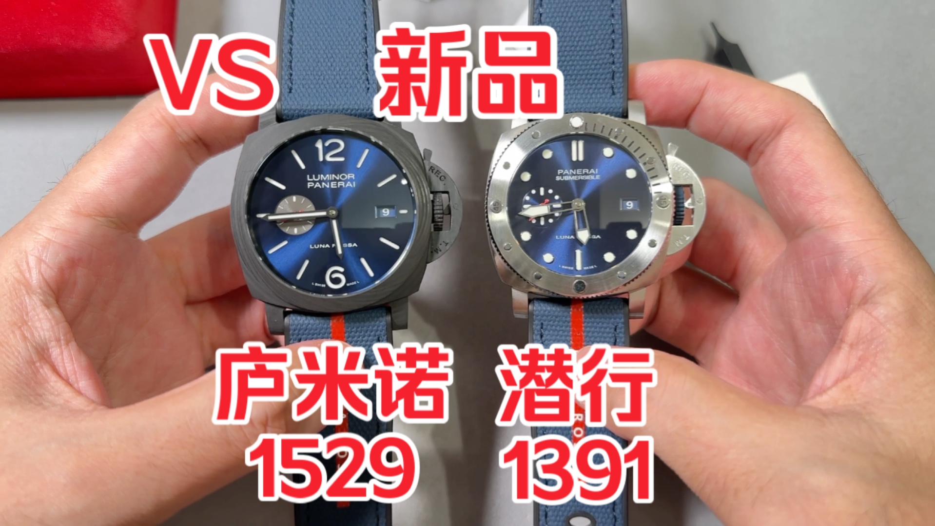 vs沛纳海1529 沛纳海1391新款庐米诺潜行系列腕表