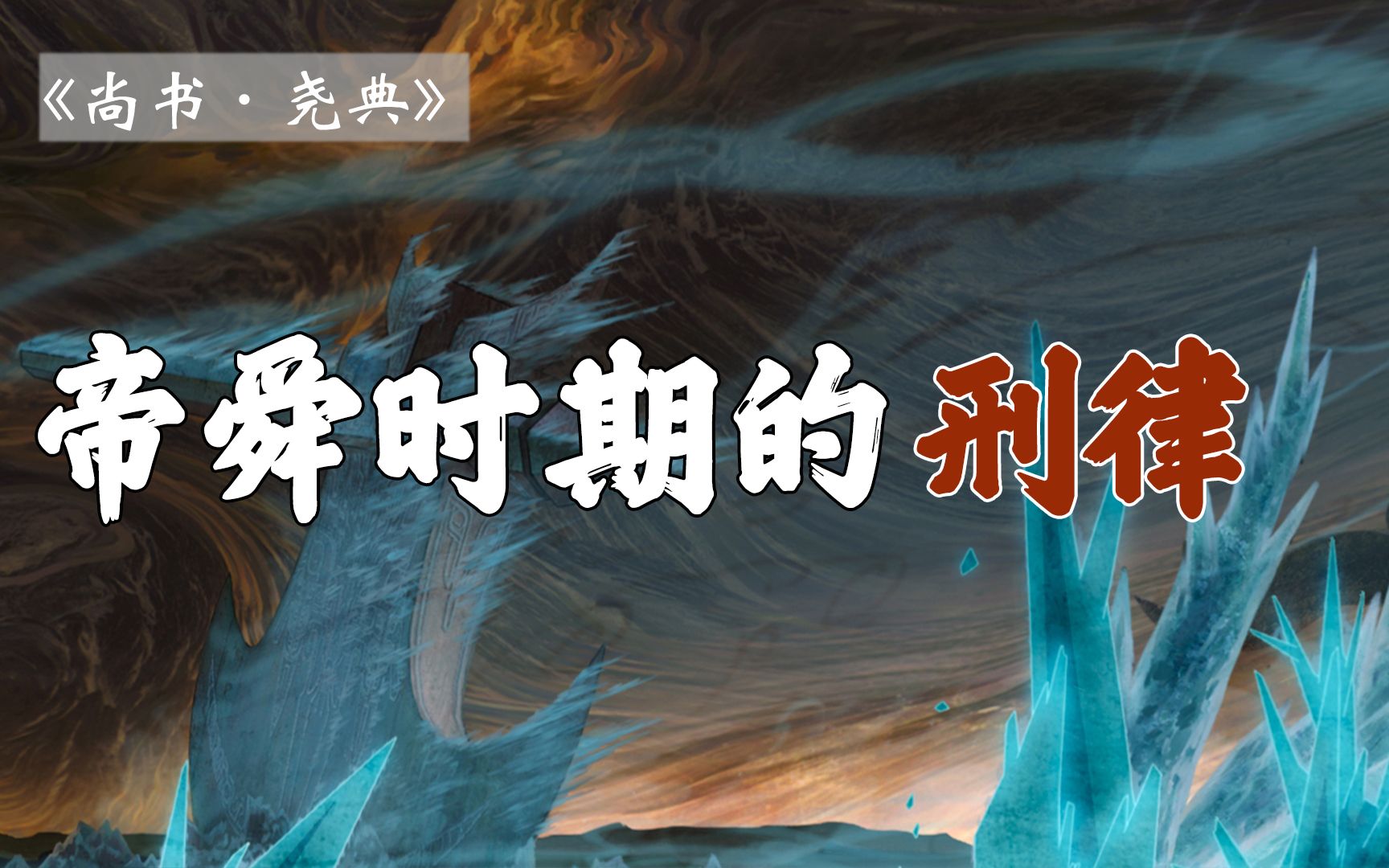 帝舜继位后为何大赦天下、减轻刑罚?【雷博老师】哔哩哔哩bilibili