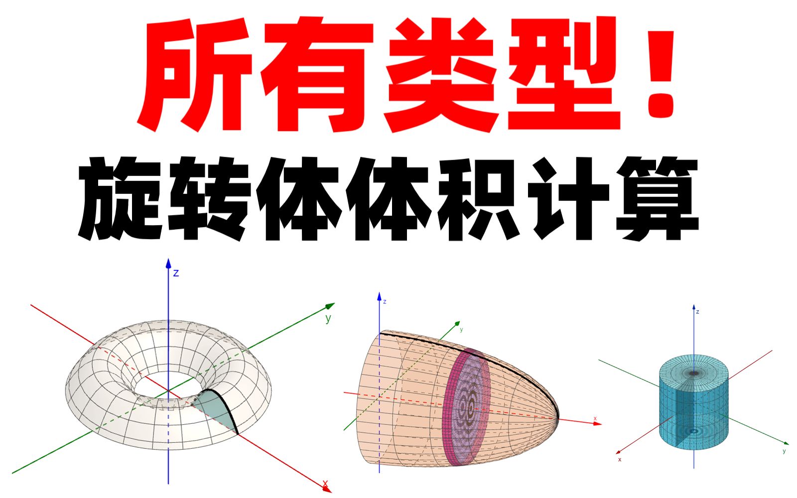 [图]半小时搞定旋转体体积计算，所有方法，所有类型！！【最透彻】赶紧收藏！【心一学长】