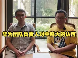 Video herunterladen: 华为团队负责人对中科大的认可