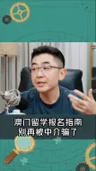 Download Video: 澳门留学报名指南，别再被中介骗了