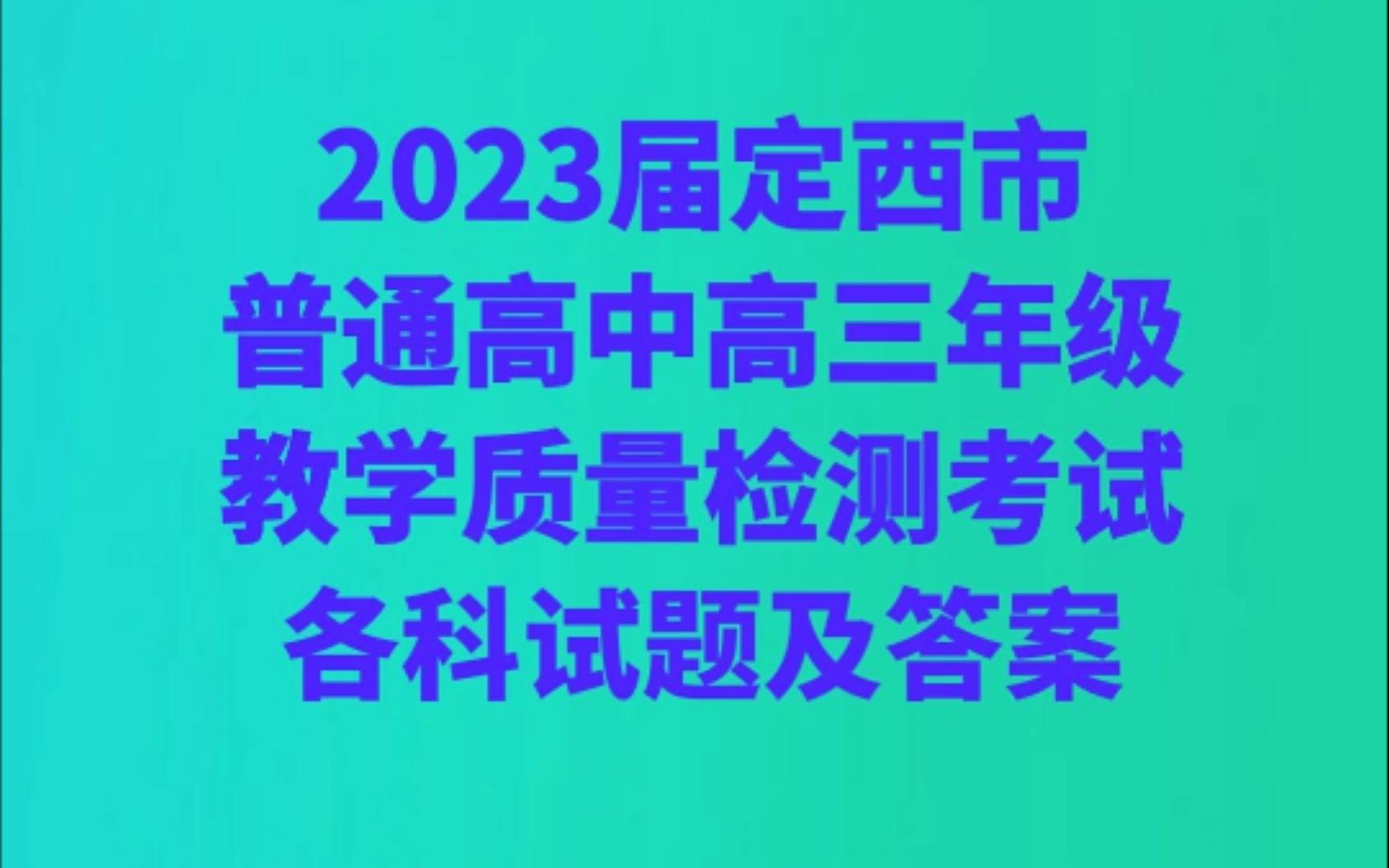 2023届定西市普通高中高三年级教学质量检测考试各科试题及答案哔哩哔哩bilibili