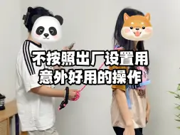 Download Video: 不按照说明书用没想到意外的好用