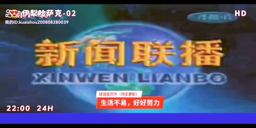 新疆维吾尔自治区伊犁州广播电视台第二频道(哈语综合频道)转播新疆广播电视台哈语综合频道播出《中央电视台新闻联播》过程(03)哔哩哔哩bilibili