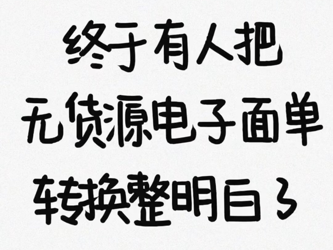 #上热门[话题]# 终于有人把无货源电子面单转换整明白了!发货失败,发不了货的宝子们的福音#店群[话题]# #新手开网店[话题]# #抖店运营[话题]#哔哩哔哩...