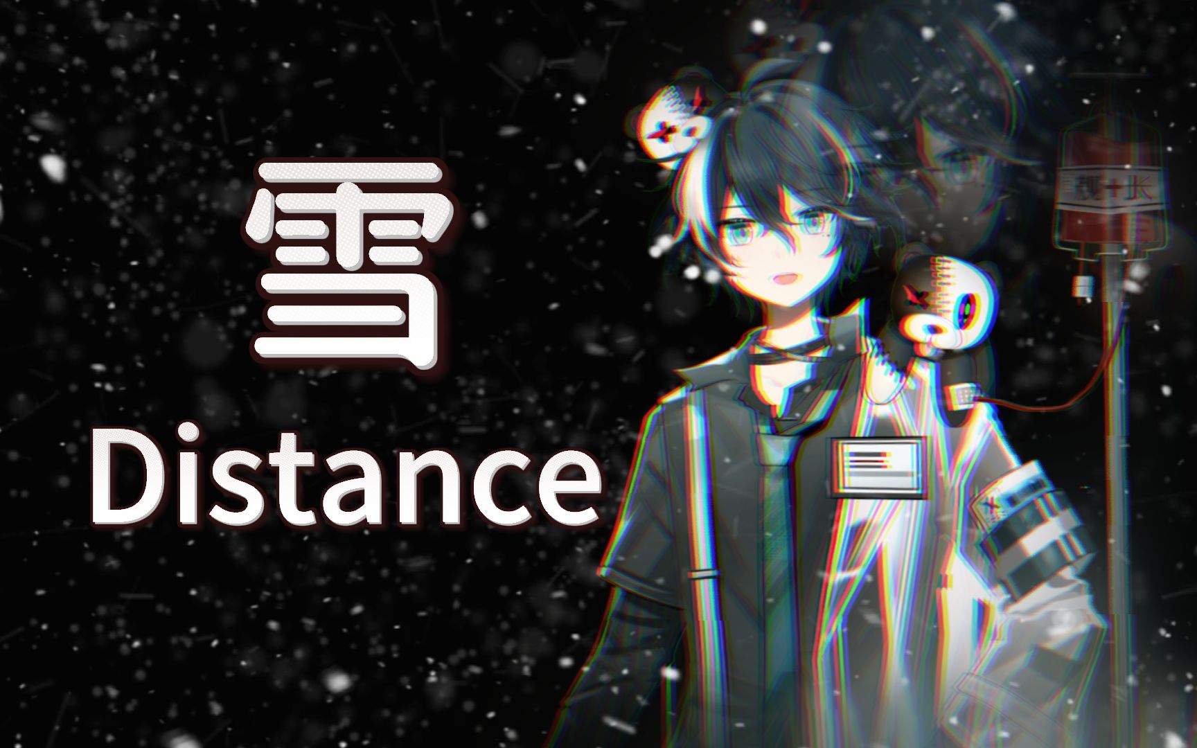 [图]《雪Distance》泰 裤 辣！