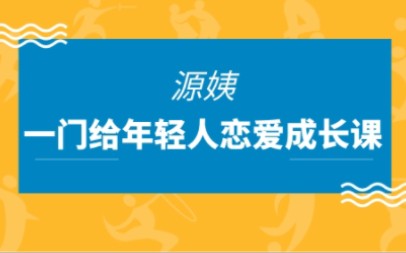 [图]源姨《一门给年轻人的恋爱成长课》