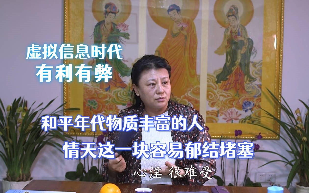 虚拟信息时代学佛的利弊 物质层面丰富的人 情天容易郁结 注意心淫过