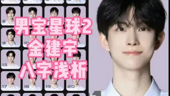 男宝星球2初C金建宇 八字浅析 出道预测