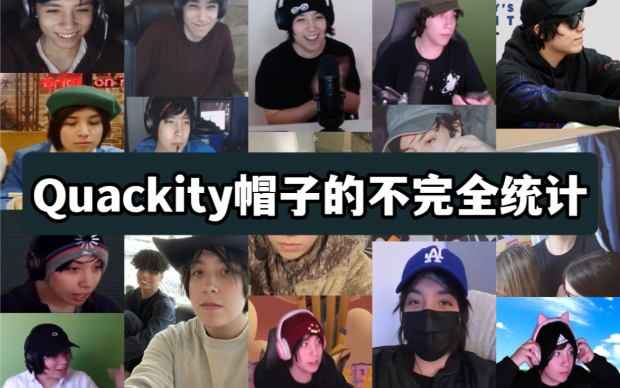 论quackity有多少顶帽子