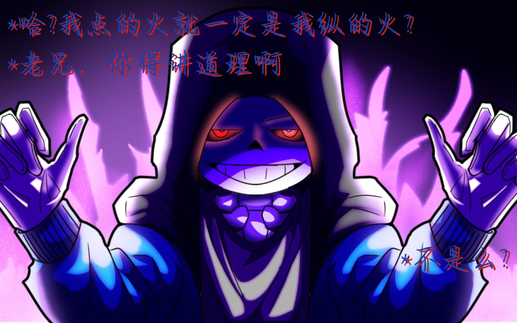 『尘埃传说—玩火尿炕/纵火者』dusttale-pyrosomni 鳝丝指绘