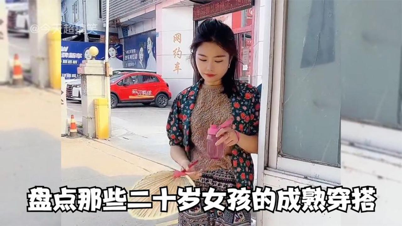 盘点那些20岁女孩子的成熟穿搭,到了20岁就不要穿的像小孩子一样哔哩哔哩bilibili