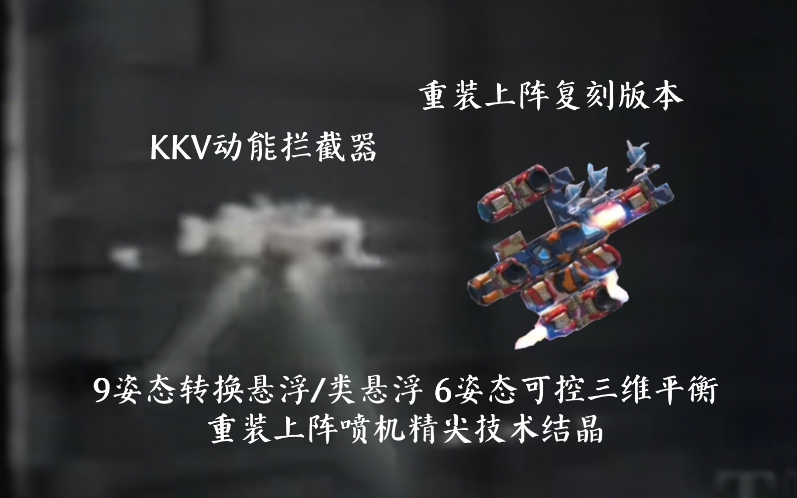 全姿态黑科技 动能拦截器重装上阵复刻 9姿态悬浮6姿态三平 最硬核喷