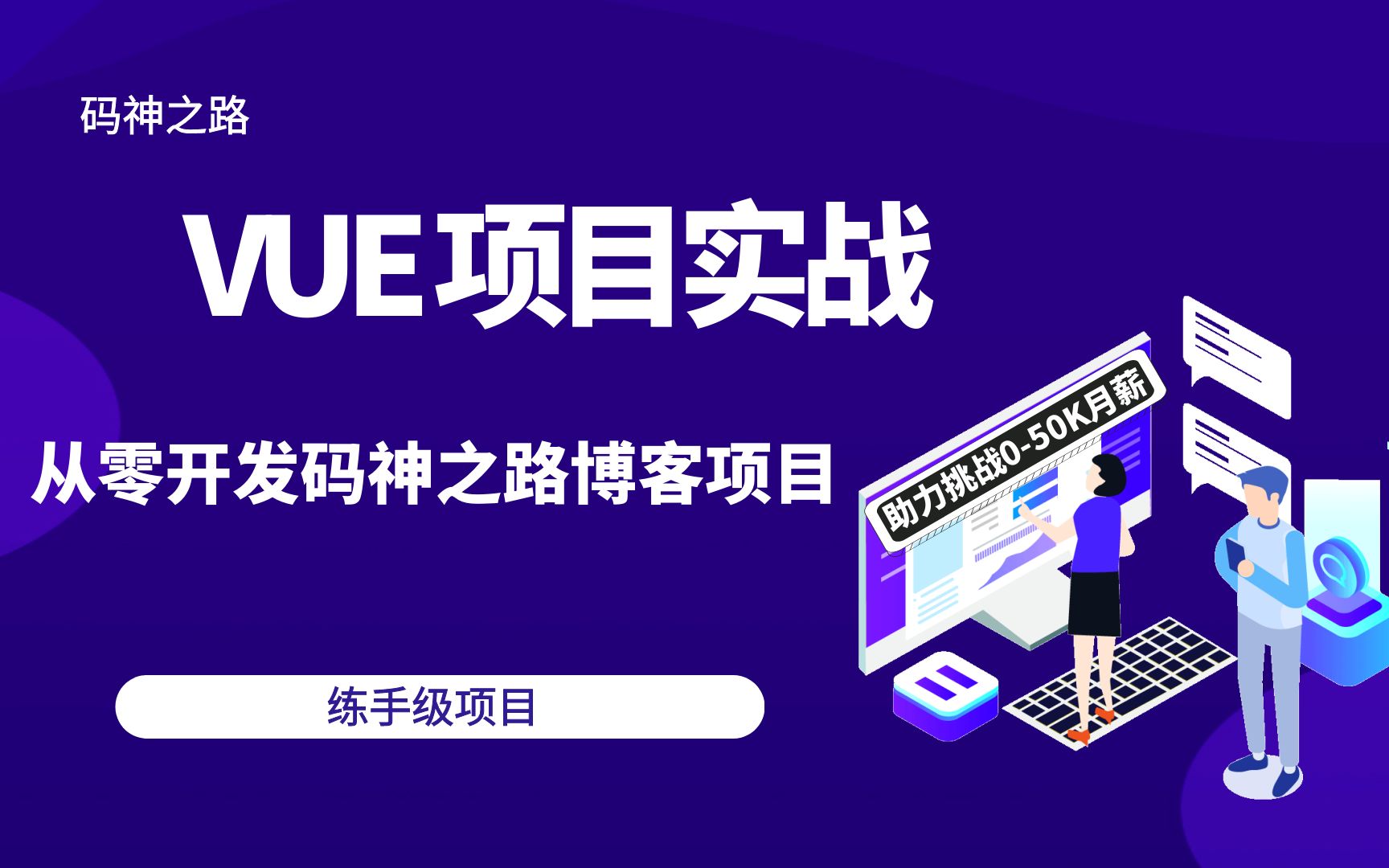 【码神之路】码神之路博客前端教程vue从零开发博客项目,练手项目,十年大厂程序员讲解,通俗易懂哔哩哔哩bilibili