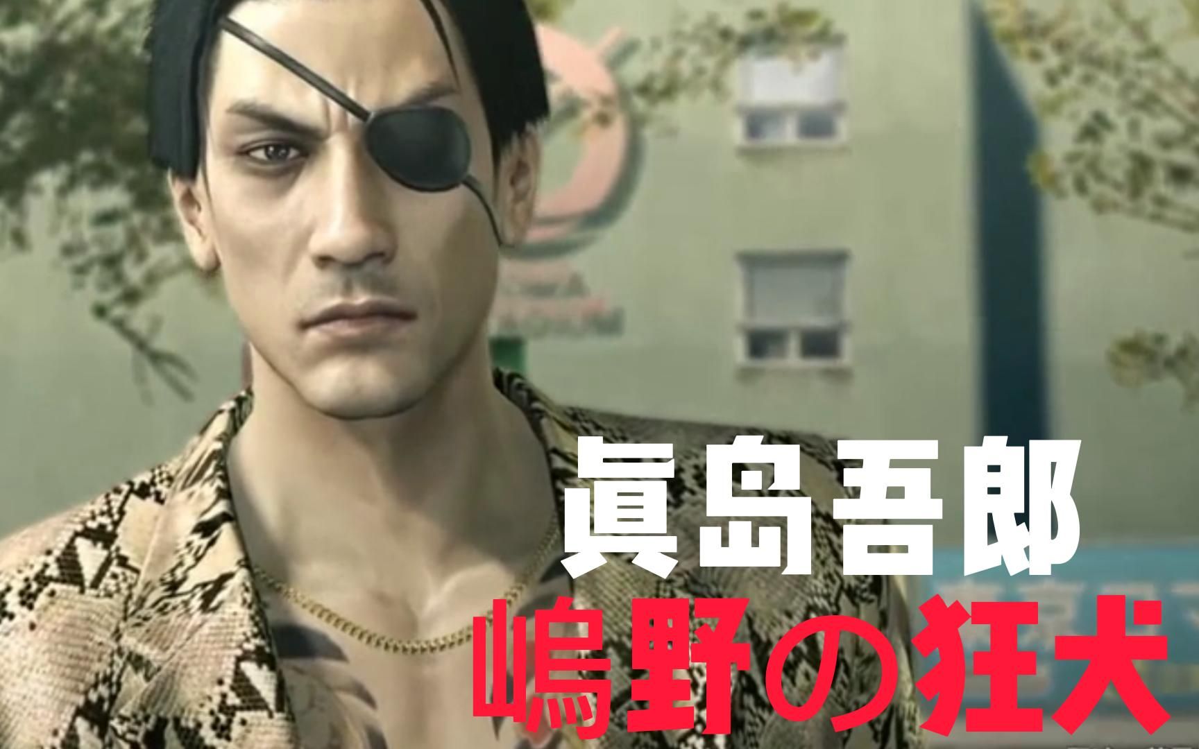 如龙0 真岛吾郎x牧村实