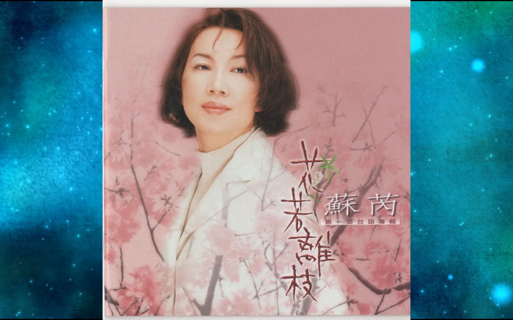 [图]1997年苏芮《花若离枝》秋风夜雨.夜半路灯.饮者之歌.病相思.抬头一吓看.红尘梦醒.试了搁再试.为什么.台北上午零时