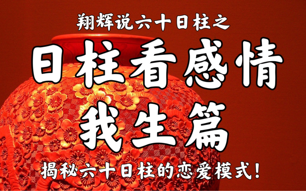 日柱看感情之 我生篇 涵盖日柱(甲午、乙巳、丙戌、丙辰、丁未、丁丑、戊申、己酉、庚子、辛亥、壬寅、癸卯)哔哩哔哩bilibili