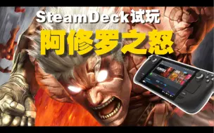 Descargar video: steamdeck掌机 试玩PS3游戏 阿修罗之怒 | RPCS3模拟器测试