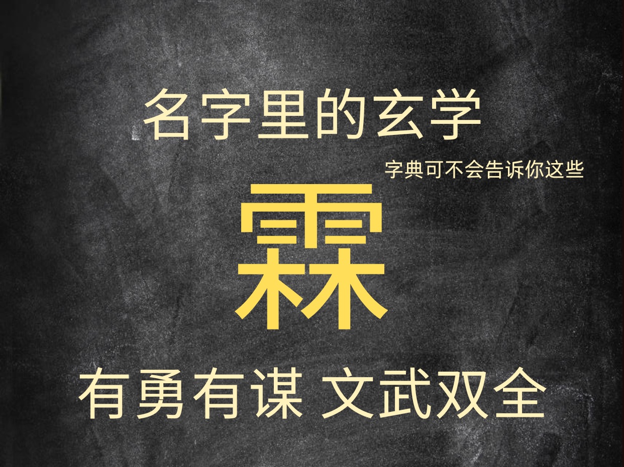 你们要的霖字来了,快@你名带霖字的朋友一起看,名带霖字的个人特质和运势.让传统文化继续发挥作用.名字伴随人的一生,可不能小瞧哦.哔哩哔哩...