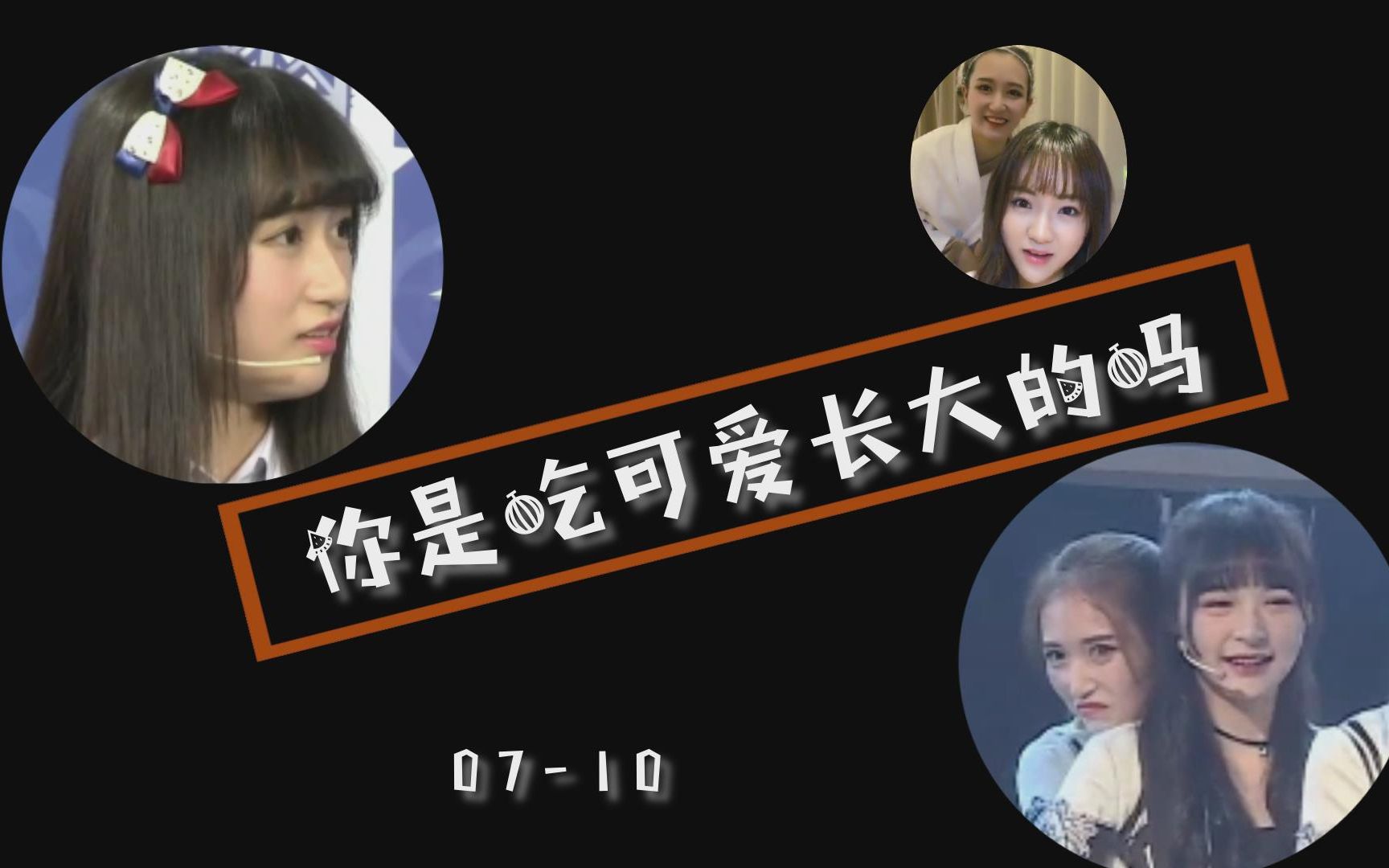 【吴哲晗】你是吃可爱长大的吗 07-10