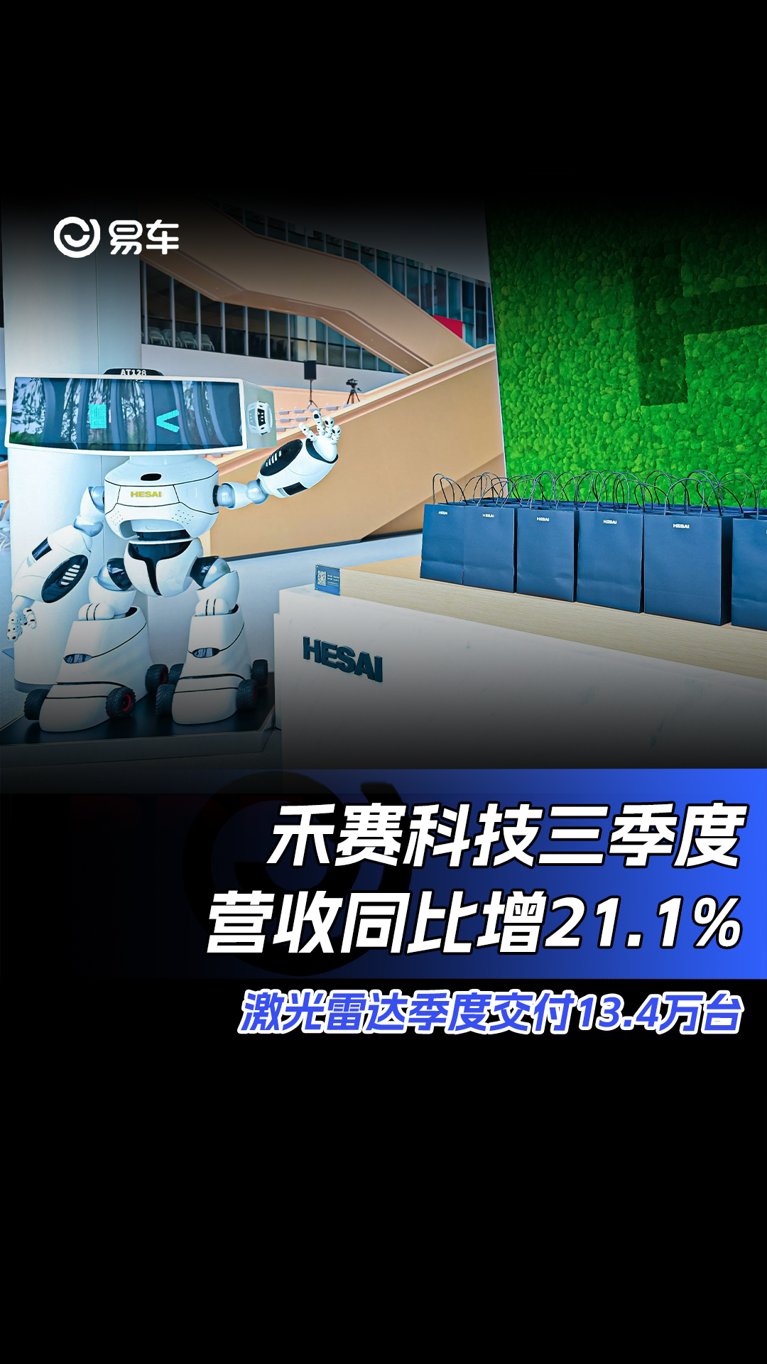 禾赛科技三季度营收同比增21.1% 激光雷达季度交付13.4万台哔哩哔哩bilibili