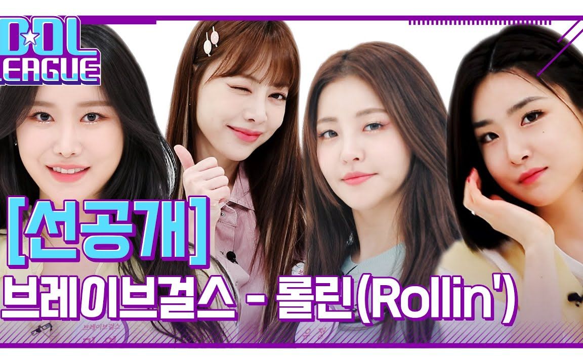 【bravegirls】每日1肉0! 210416《rollin》偶现联盟舞台先公开!