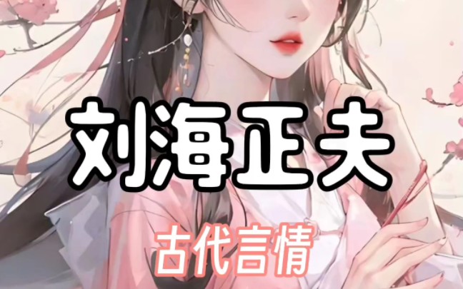 刘海正夫哔哩哔哩bilibili