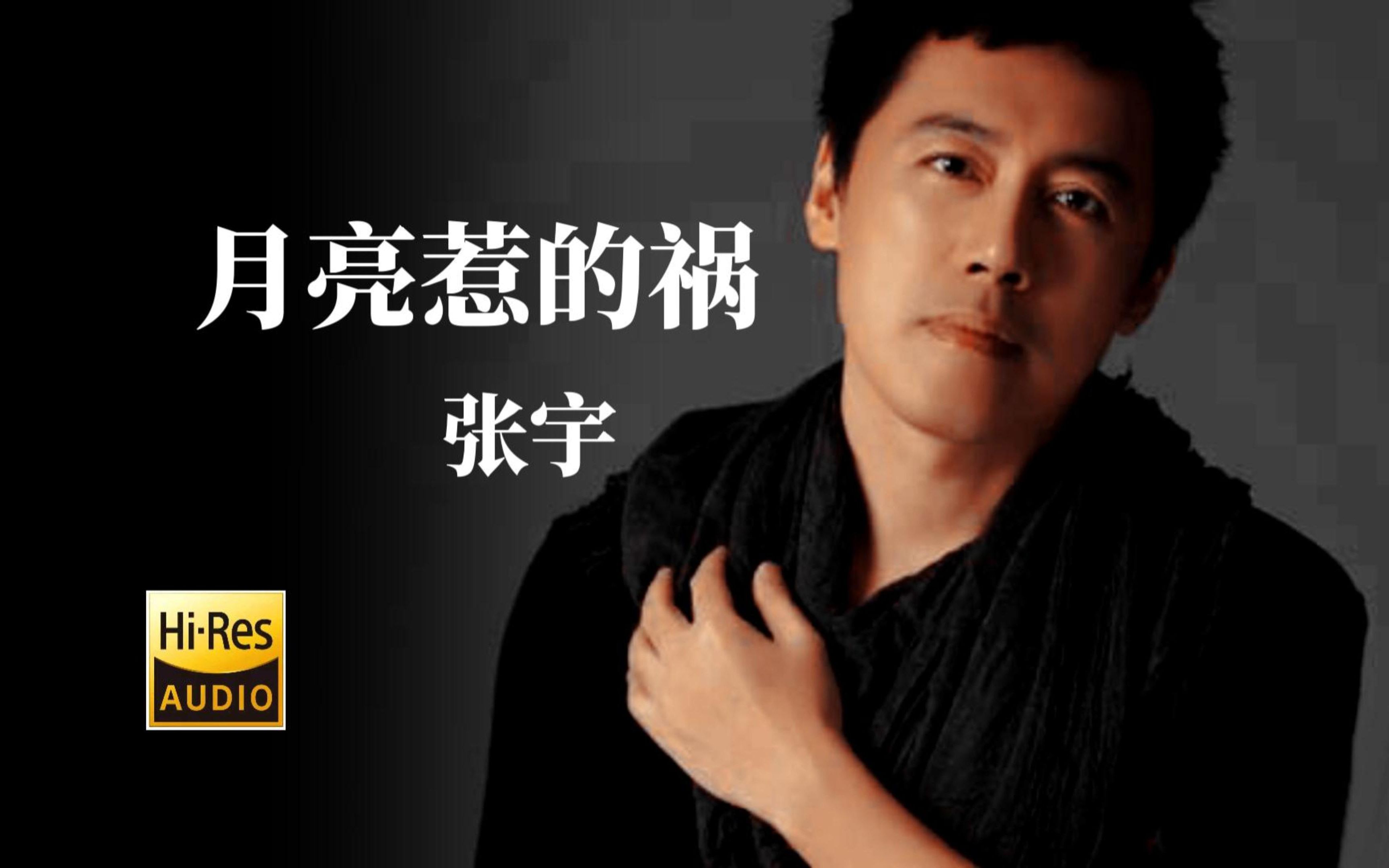 【Hi-Res无损音质】张宇《月亮惹的祸》无损音质完整版-芦荟养不活-音乐-哔哩哔哩视频