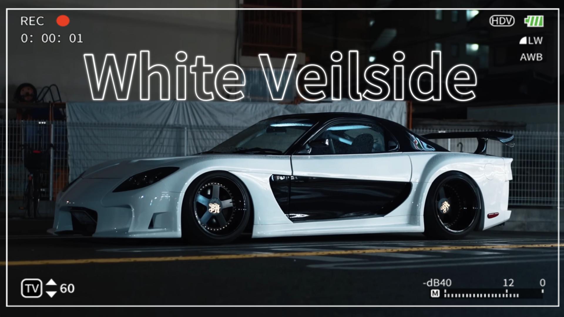 怎能不爱rx-7【9】——白色veilside rx-7