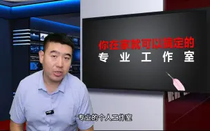 下载视频: 如何在家里打造一个个人工作室，能录课、微课、直播课、线上课，这个视频好好给你讲一下！